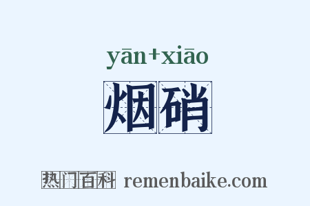 烟硝是什么意思的图片